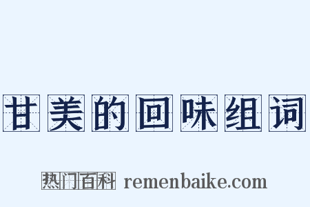 甘美的回味组词是什么意思的图片